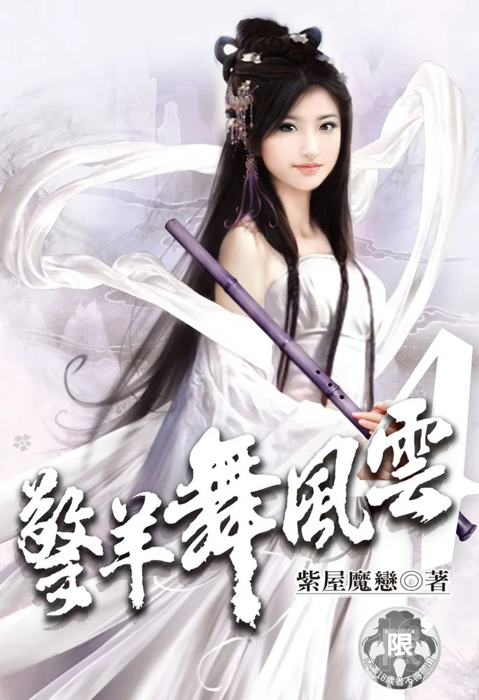 擎羊舞风